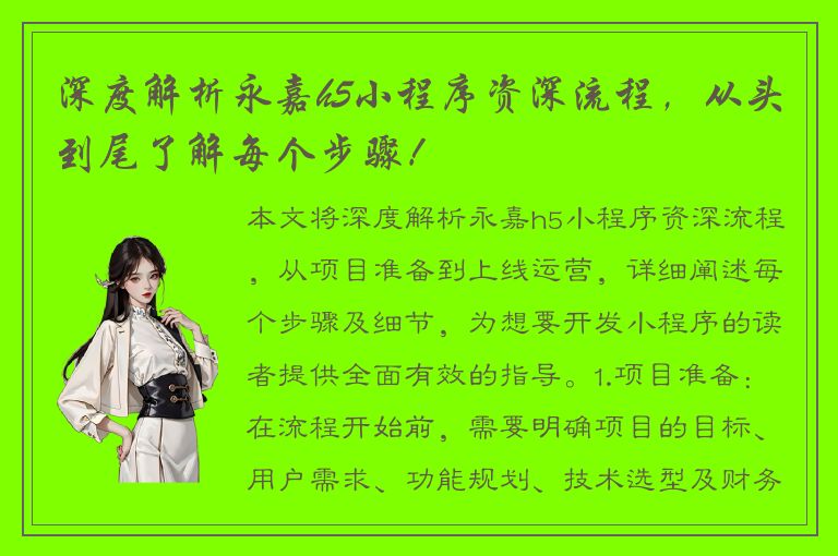 深度解析永嘉h5小程序资深流程，从头到尾了解每个步骤！