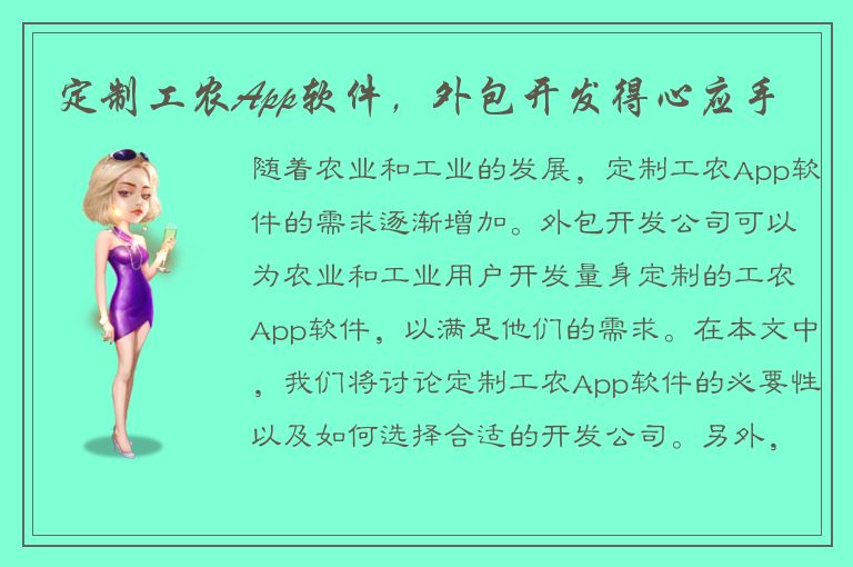 定制工农App软件，外包开发得心应手