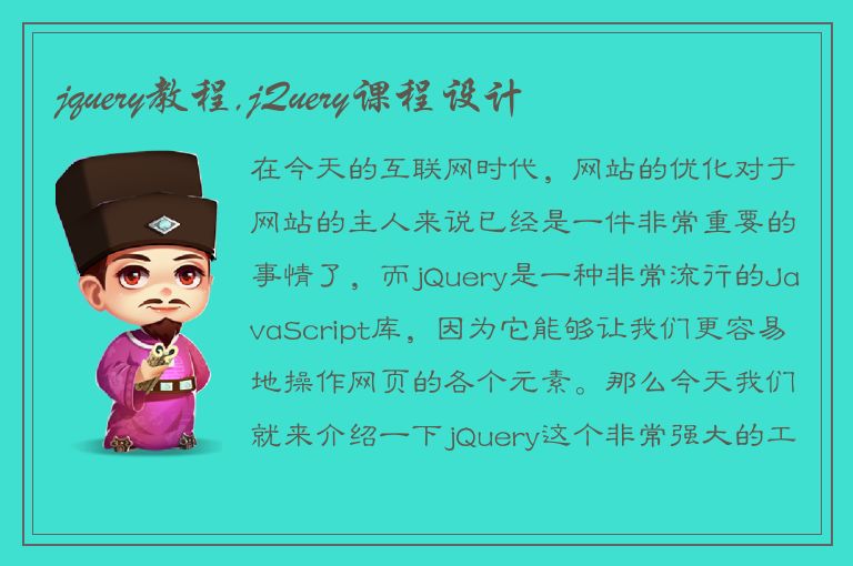 jquery教程,jQuery课程设计