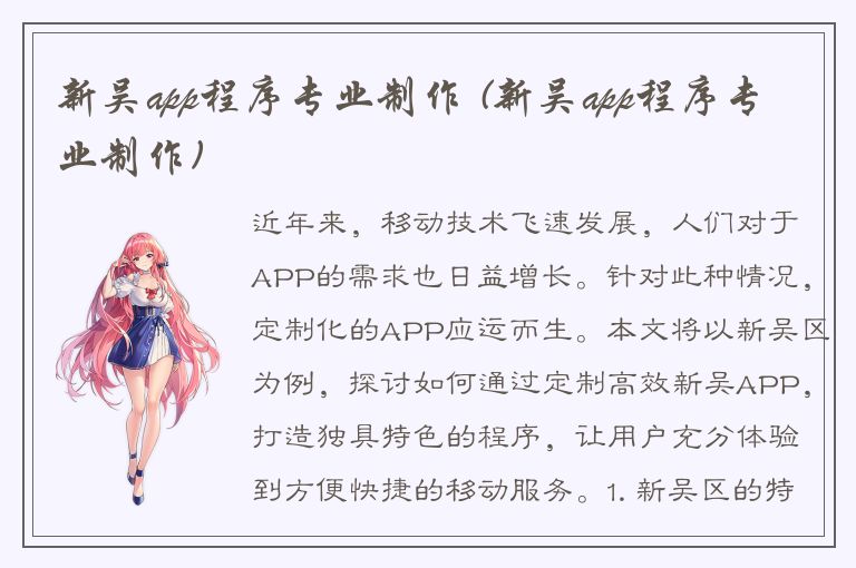 新吴app程序专业制作 (新吴app程序专业制作)