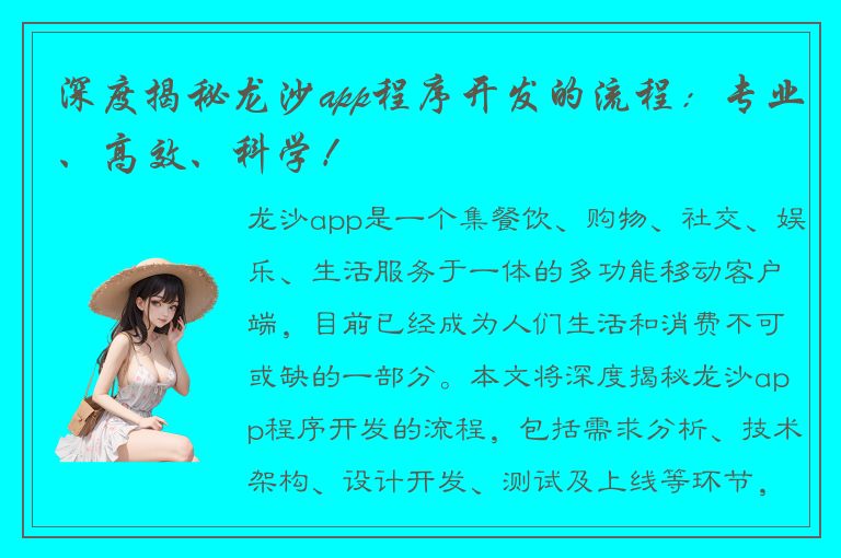 深度揭秘龙沙app程序开发的流程：专业、高效、科学！