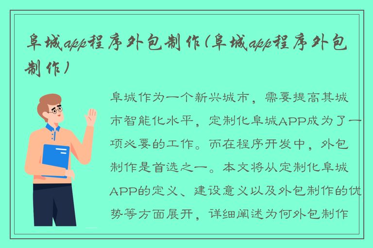 阜城app程序外包制作(阜城app程序外包制作)