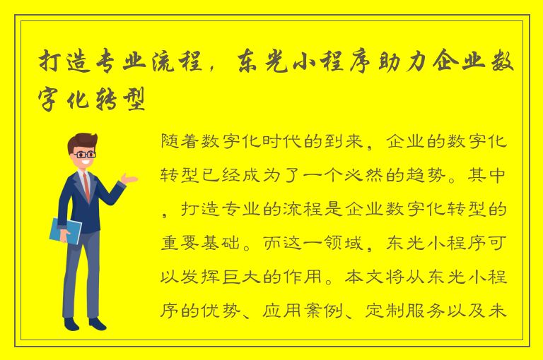 打造专业流程，东光小程序助力企业数字化转型