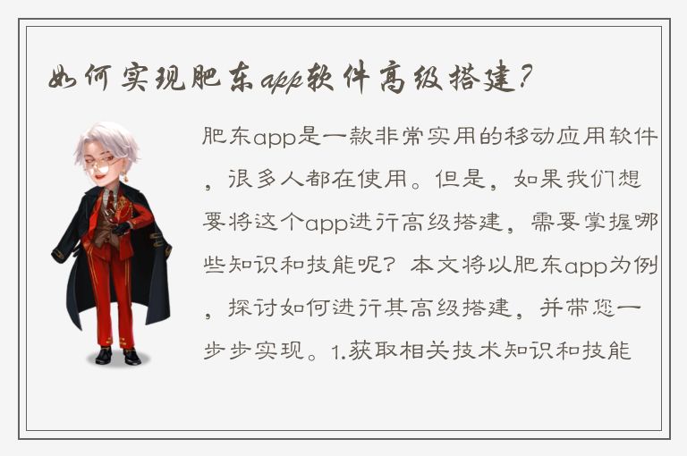 如何实现肥东app软件高级搭建？