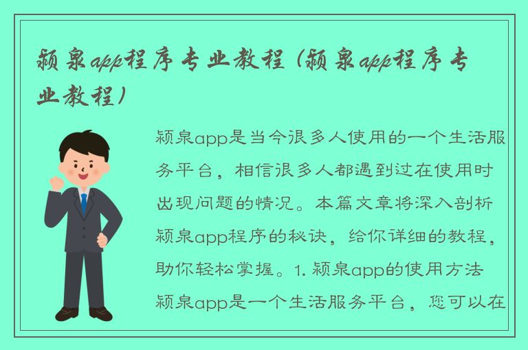 颍泉app程序专业教程 (颍泉app程序专业教程)