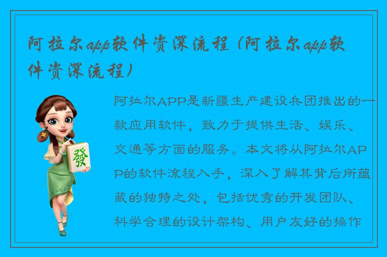 阿拉尔app软件资深流程 (阿拉尔app软件资深流程)