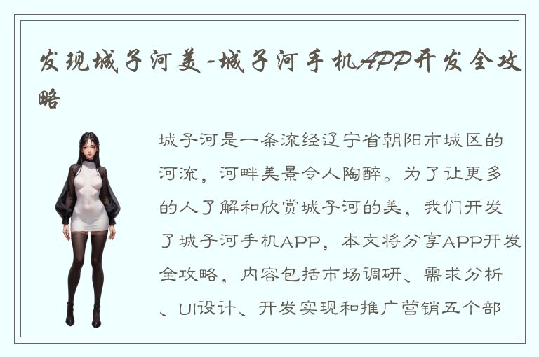 发现城子河美-城子河手机APP开发全攻略