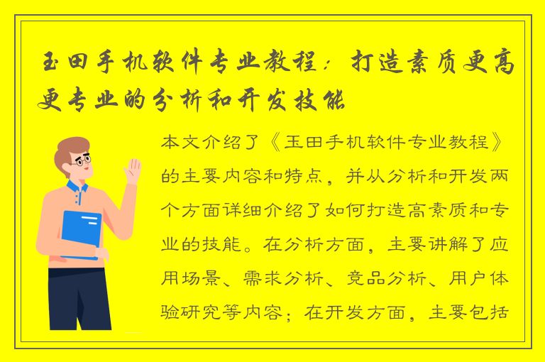 玉田手机软件专业教程：打造素质更高更专业的分析和开发技能