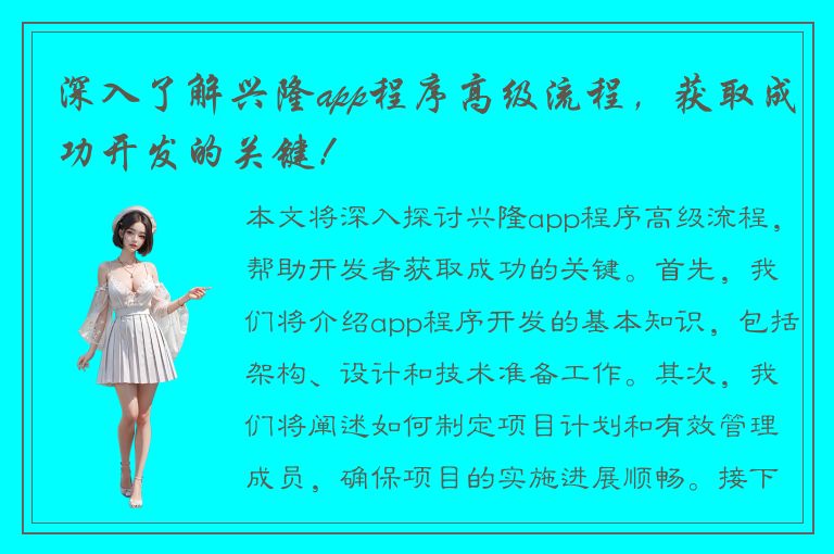 深入了解兴隆app程序高级流程，获取成功开发的关键！