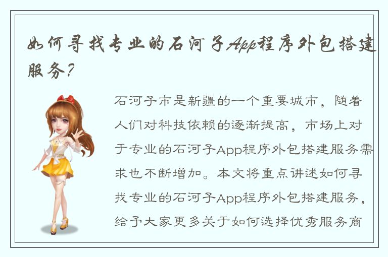 如何寻找专业的石河子App程序外包搭建服务？