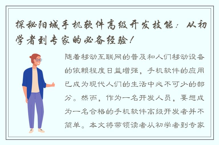 探秘阳城手机软件高级开发技能：从初学者到专家的必备经验！