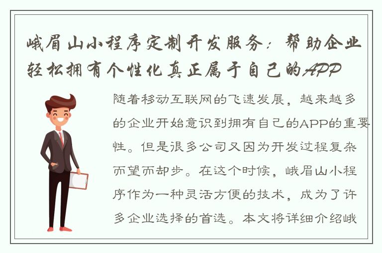 峨眉山小程序定制开发服务：帮助企业轻松拥有个性化真正属于自己的APP