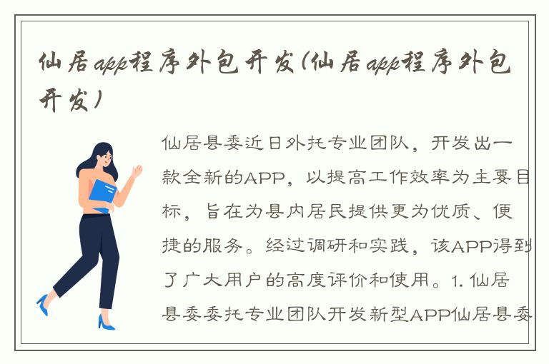 仙居app程序外包开发(仙居app程序外包开发)