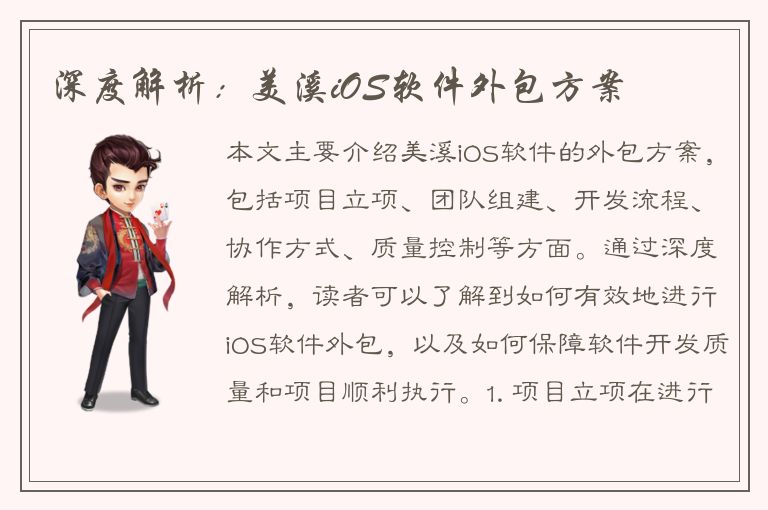 深度解析：美溪iOS软件外包方案