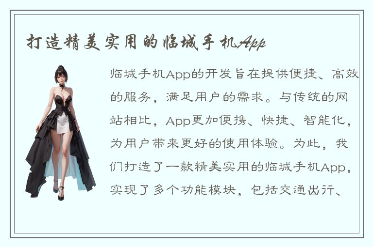 打造精美实用的临城手机App