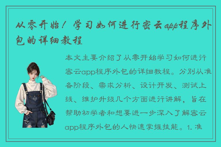 从零开始！学习如何进行密云app程序外包的详细教程