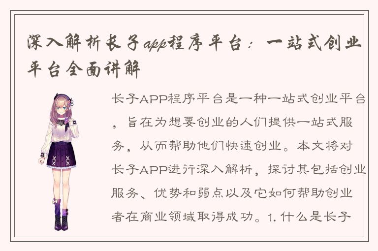 深入解析长子app程序平台：一站式创业平台全面讲解