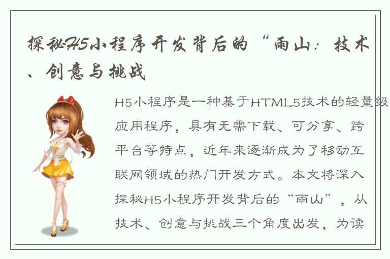 探秘H5小程序开发背后的“雨山：技术、创意与挑战