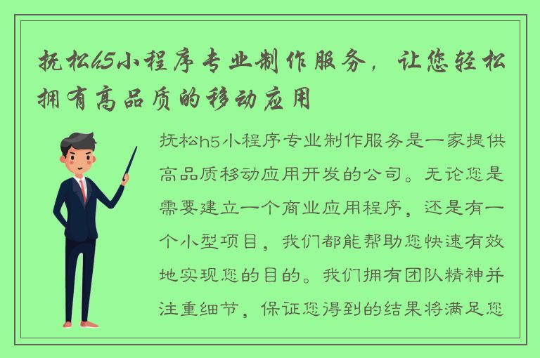 抚松h5小程序专业制作服务，让您轻松拥有高品质的移动应用