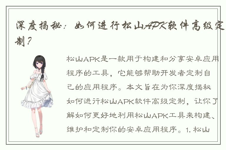 深度揭秘：如何进行松山APK软件高级定制？