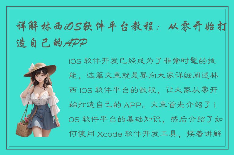 详解林西iOS软件平台教程：从零开始打造自己的APP