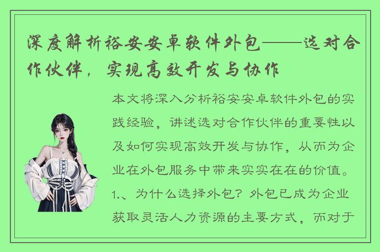 深度解析裕安安卓软件外包——选对合作伙伴，实现高效开发与协作