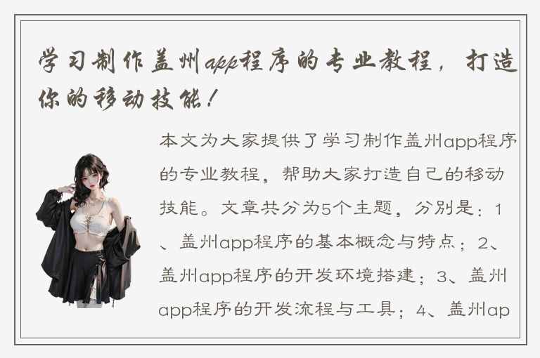 学习制作盖州app程序的专业教程，打造你的移动技能！