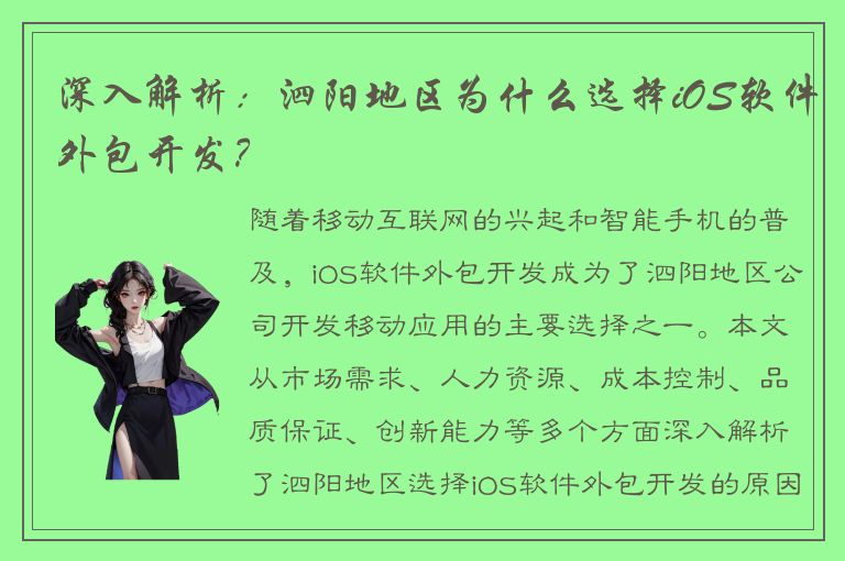 深入解析：泗阳地区为什么选择iOS软件外包开发？