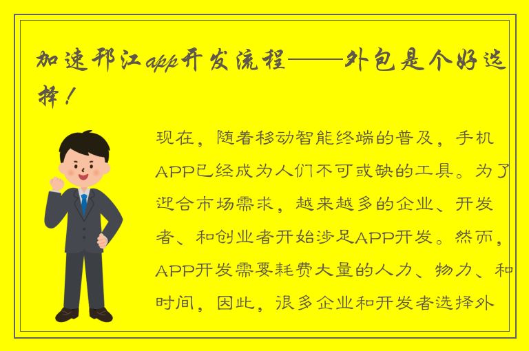 加速邗江app开发流程——外包是个好选择！