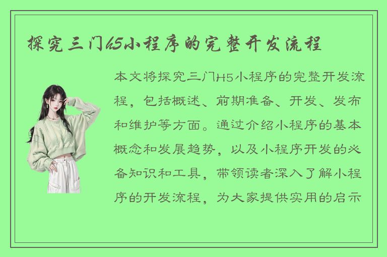 探究三门h5小程序的完整开发流程