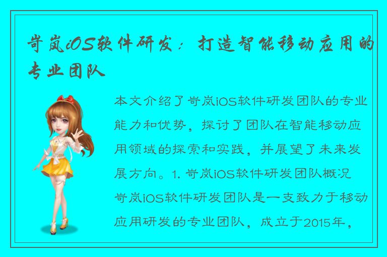 岢岚iOS软件研发：打造智能移动应用的专业团队