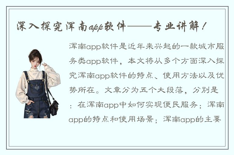 深入探究浑南app软件——专业讲解！