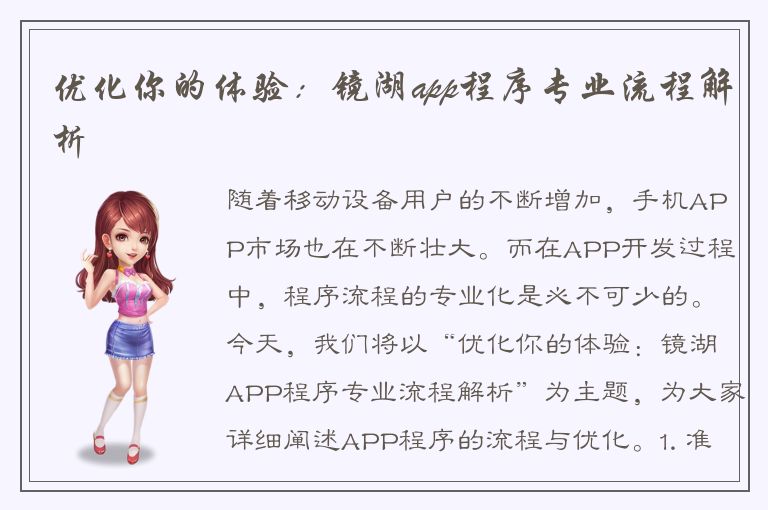 优化你的体验：镜湖app程序专业流程解析