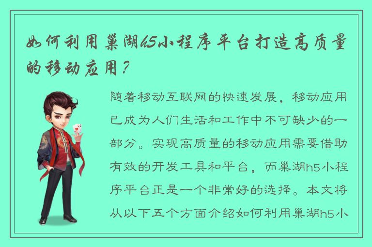 如何利用巢湖h5小程序平台打造高质量的移动应用？