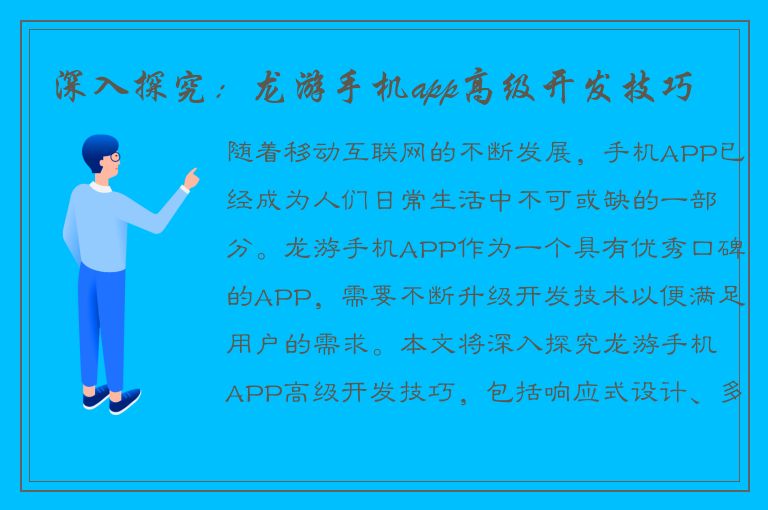 深入探究：龙游手机app高级开发技巧