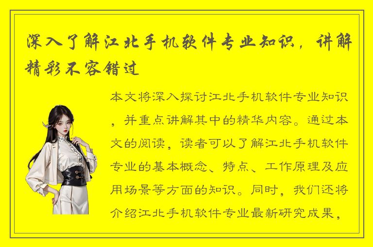 深入了解江北手机软件专业知识，讲解精彩不容错过