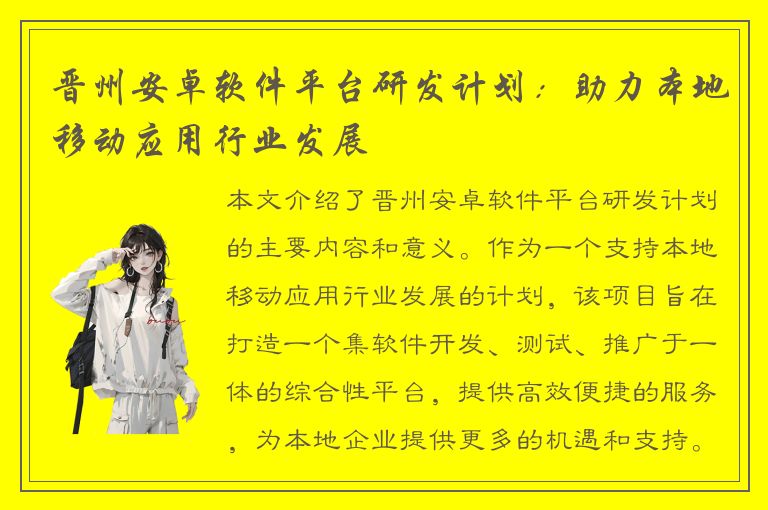 晋州安卓软件平台研发计划：助力本地移动应用行业发展