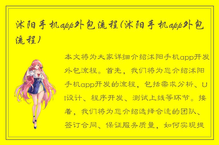 沭阳手机app外包流程(沭阳手机app外包流程)