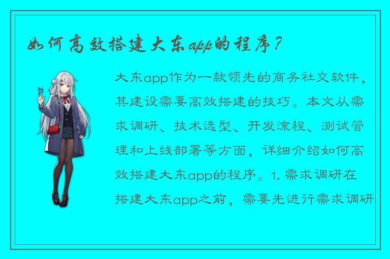 如何高效搭建大东app的程序？