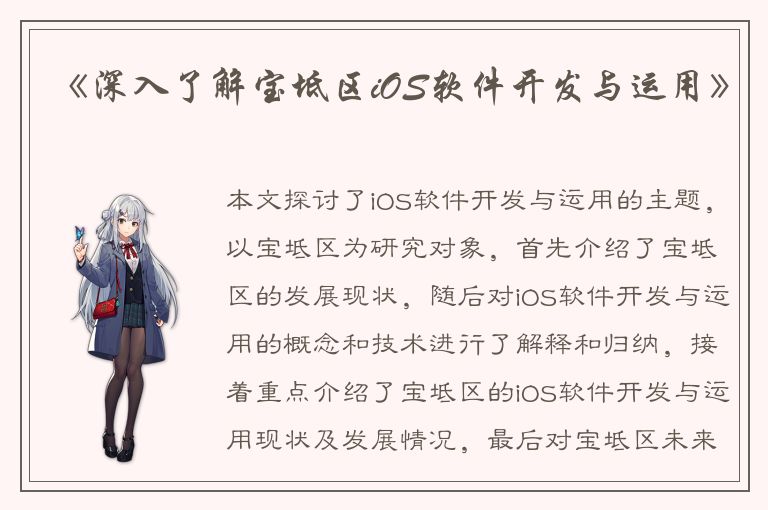 《深入了解宝坻区iOS软件开发与运用》