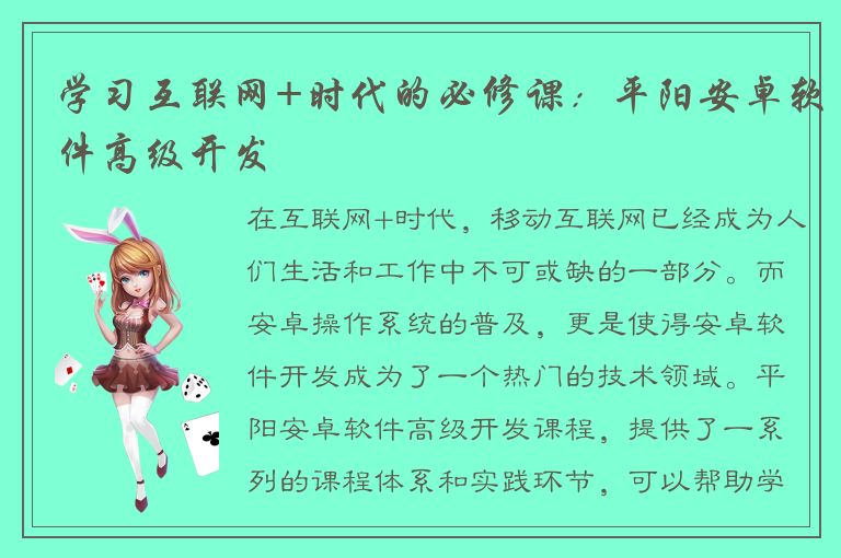 学习互联网+时代的必修课：平阳安卓软件高级开发