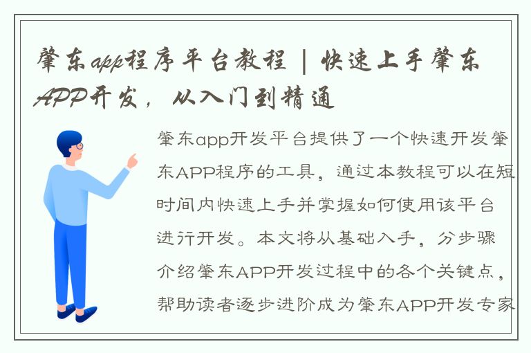 肇东app程序平台教程 | 快速上手肇东APP开发，从入门到精通