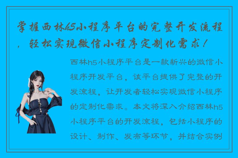 掌握西林h5小程序平台的完整开发流程，轻松实现微信小程序定制化需求！