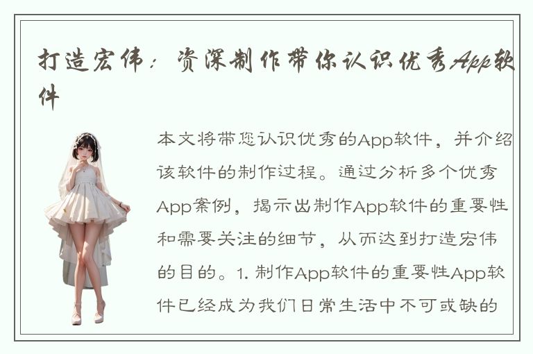 打造宏伟：资深制作带你认识优秀App软件