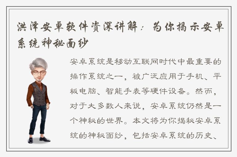 洪泽安卓软件资深讲解：为你揭示安卓系统神秘面纱