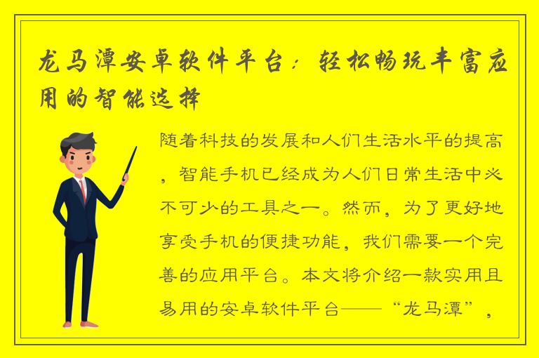 龙马潭安卓软件平台：轻松畅玩丰富应用的智能选择