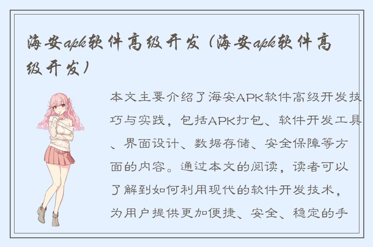 海安apk软件高级开发 (海安apk软件高级开发)