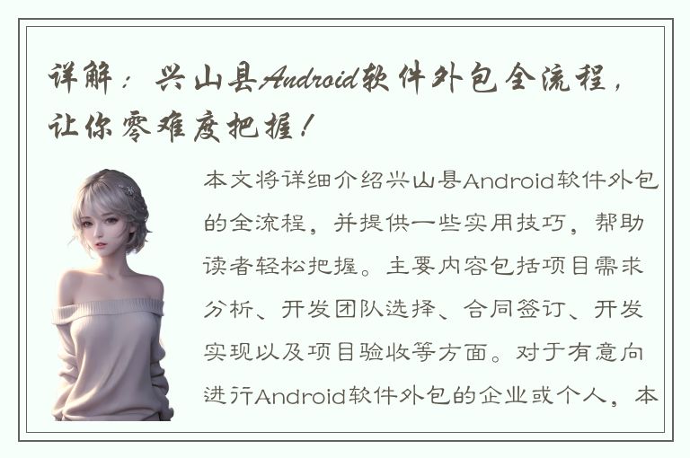 详解：兴山县Android软件外包全流程，让你零难度把握！