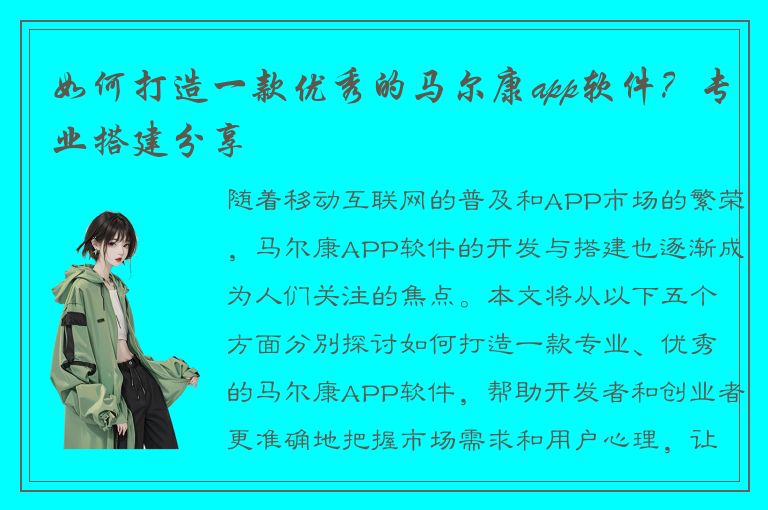 如何打造一款优秀的马尔康app软件？专业搭建分享