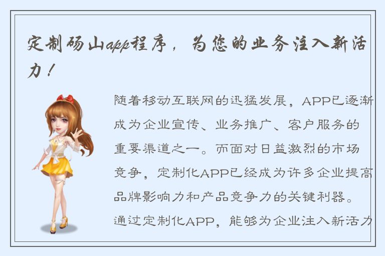 定制砀山app程序，为您的业务注入新活力！